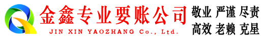 昌邑市要账公司
